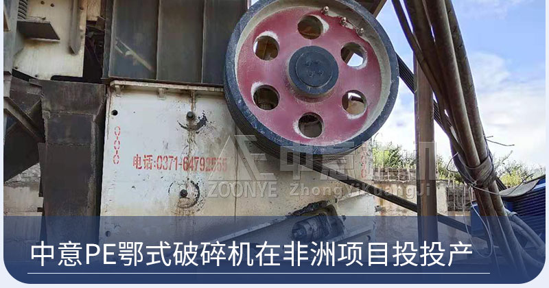 PE顎式破碎機在非洲項目投產(chǎn)