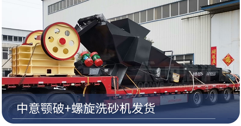 鄂破+螺旋洗砂機發(fā)貨