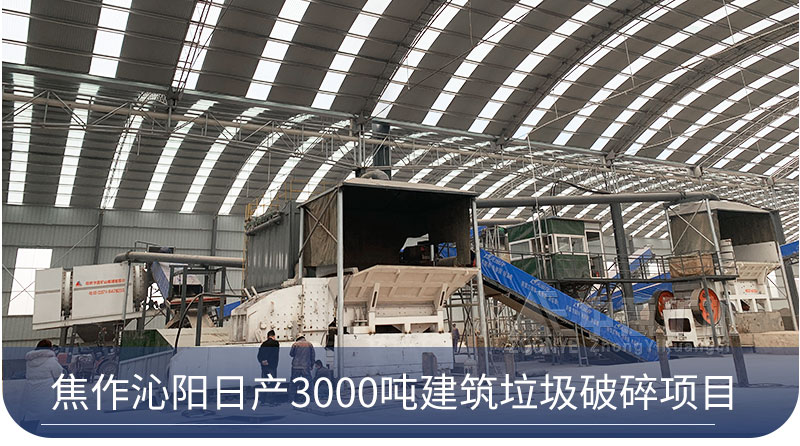 建筑垃圾破碎項目
